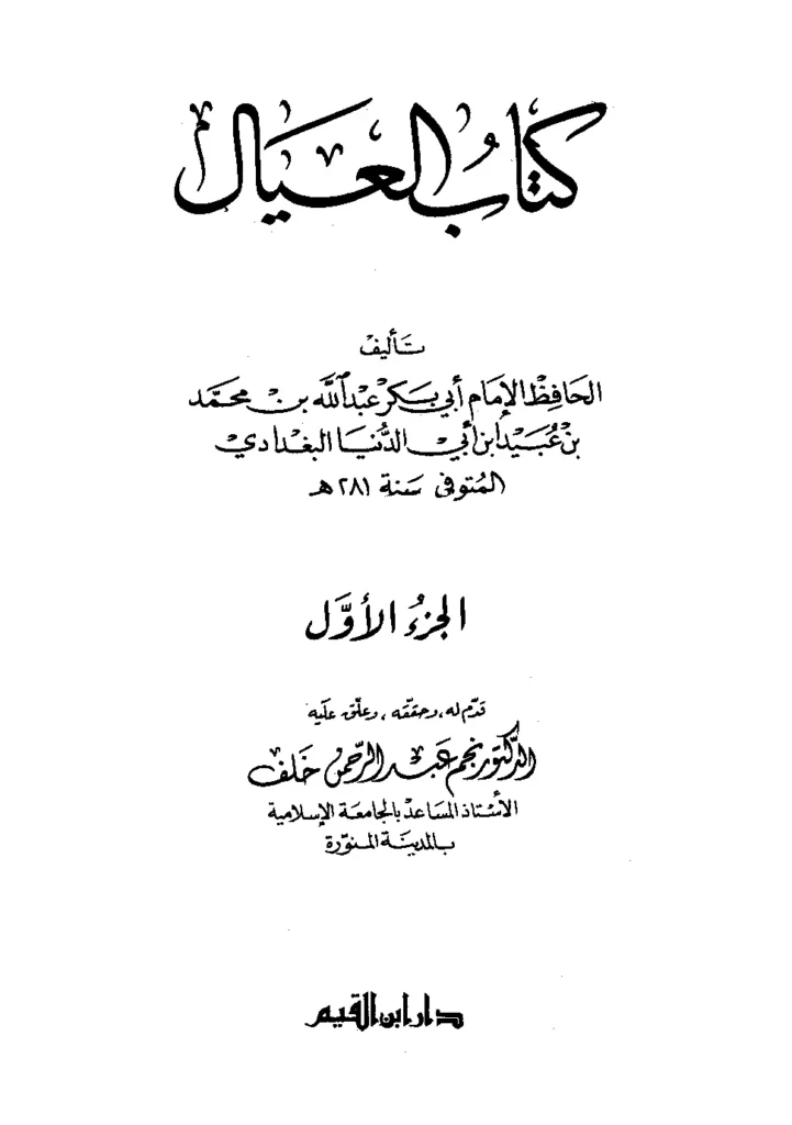 قراءة وتحميل كتاب العيال لابن أبي الدنيا PDF