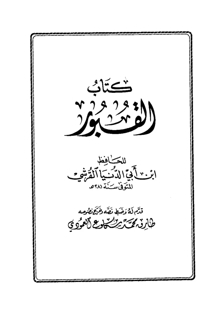 قراءة وتحميل كتاب القبور لابن أبي الدنيا PDF