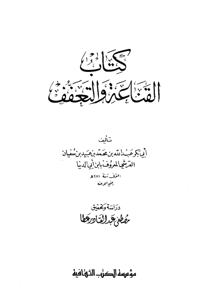 قراءة وتحميل كتاب القناعة والتعفف لابن أبي الدنيا PDF