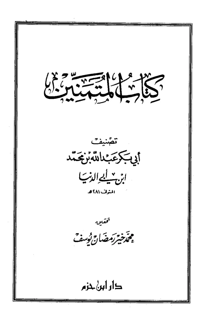 قراءة وتحميل كتاب المتمنين لابن أبي الدنيا PDF