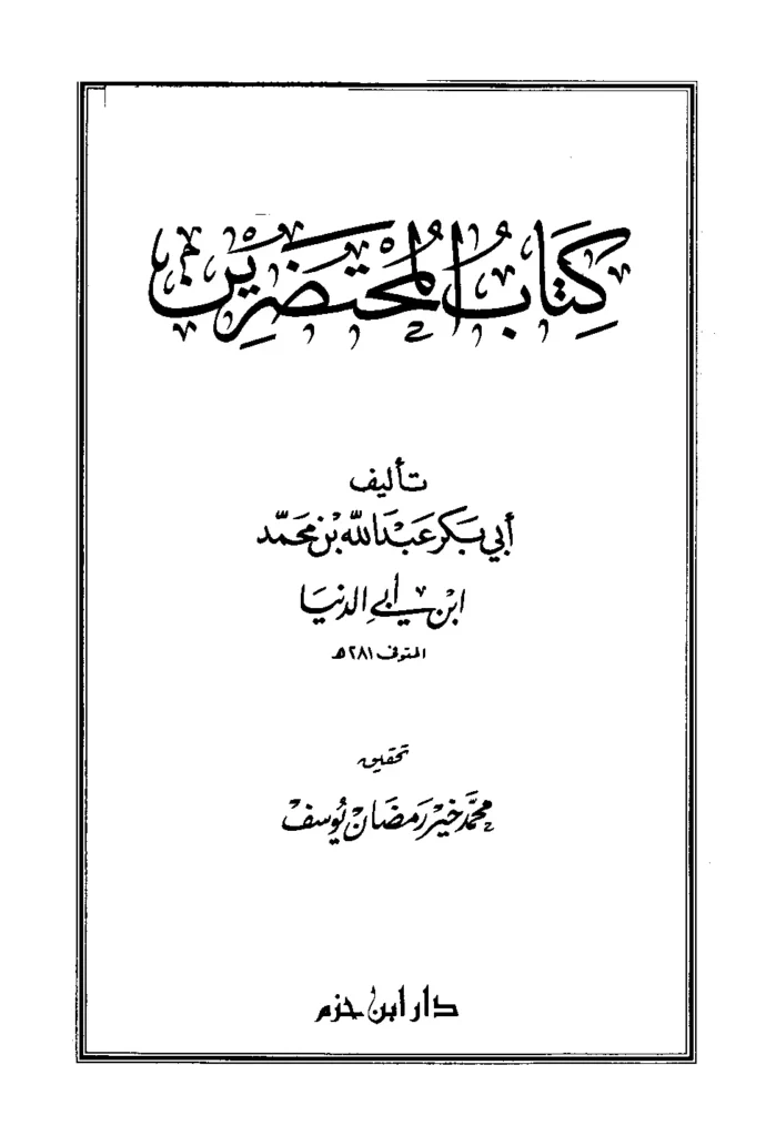 قراءة وتحميل كتاب المحتضرين لابن أبي الدنيا PDF