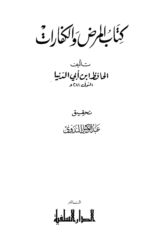 قراءة وتحميل كتاب المرض والكفارات لابن أبي الدنيا PDF