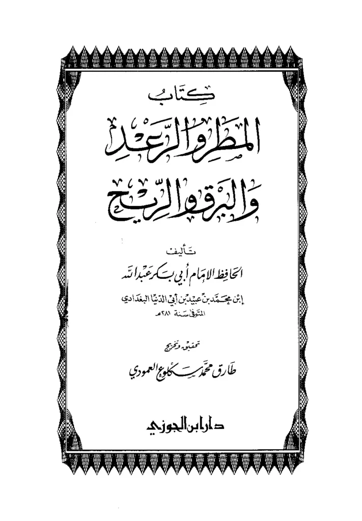 قراءة وتحميل كتاب المطر والرعد والبرق والريح لابن أبي الدنيا PDF