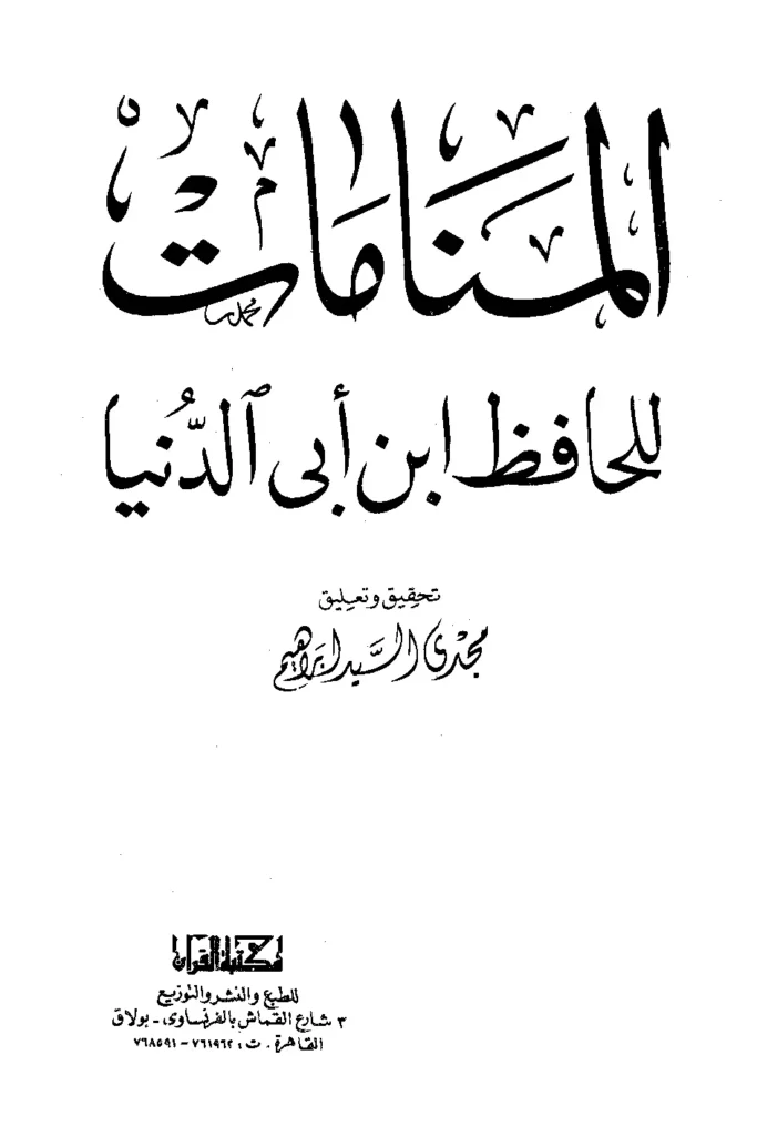 قراءة وتحميل كتاب المنامات لابن أبي الدنيا PDF