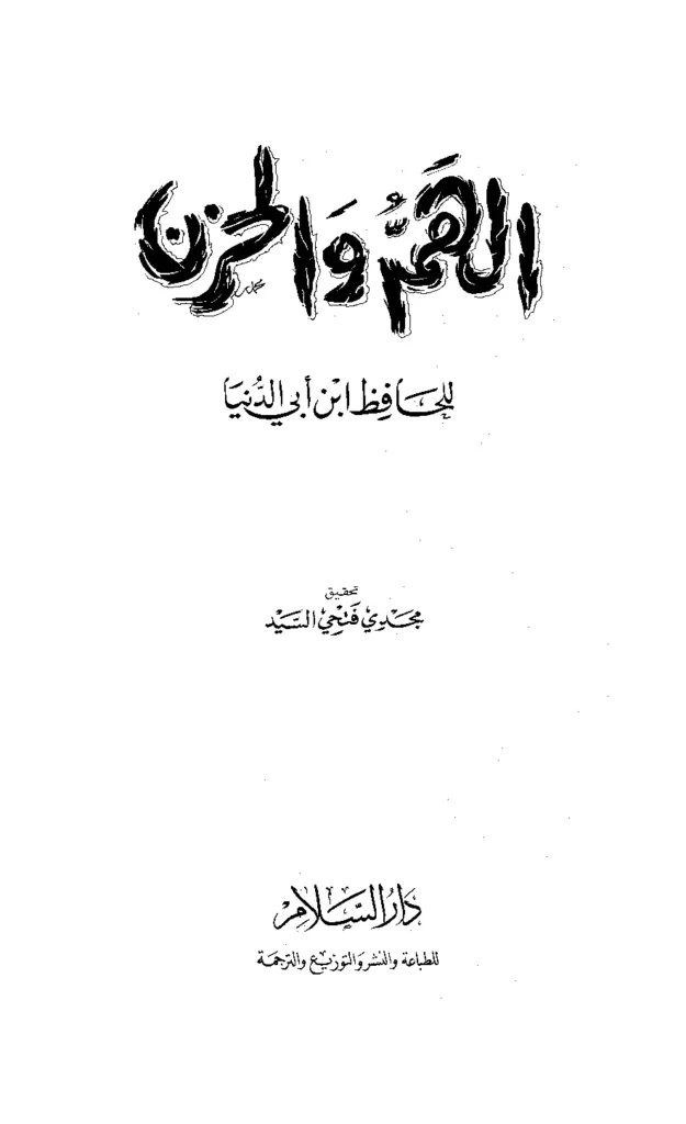 قراءة وتحميل كتاب الهم والحزن لابن أبي الدنيا PDF