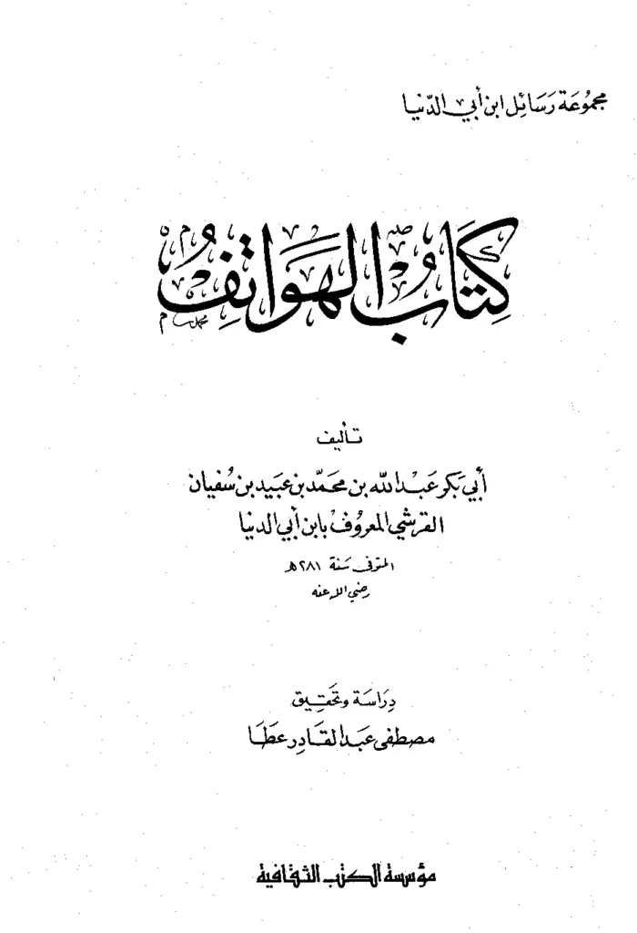 قراءة وتحميل كتاب الهواتف (هواتف الجنان) لابن أبي الدنيا PDF