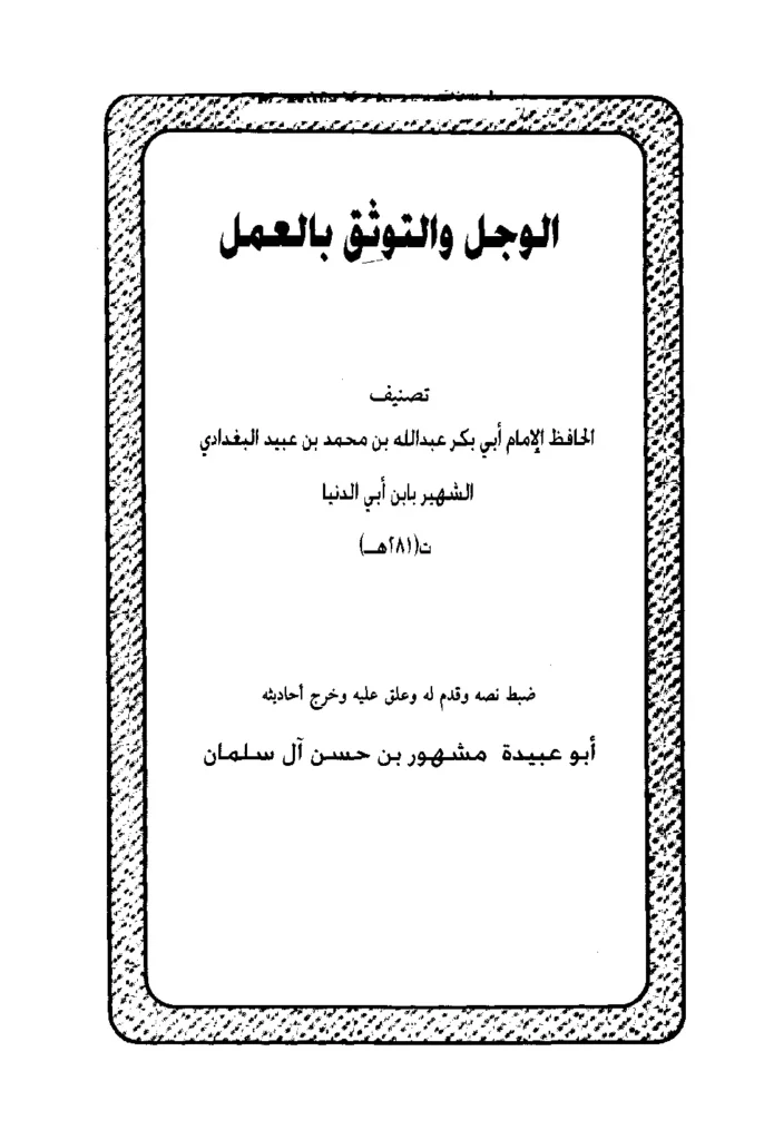 قراءة وتحميل كتاب الوجل والتوثق بالعمل لابن أبي الدنيا PDF