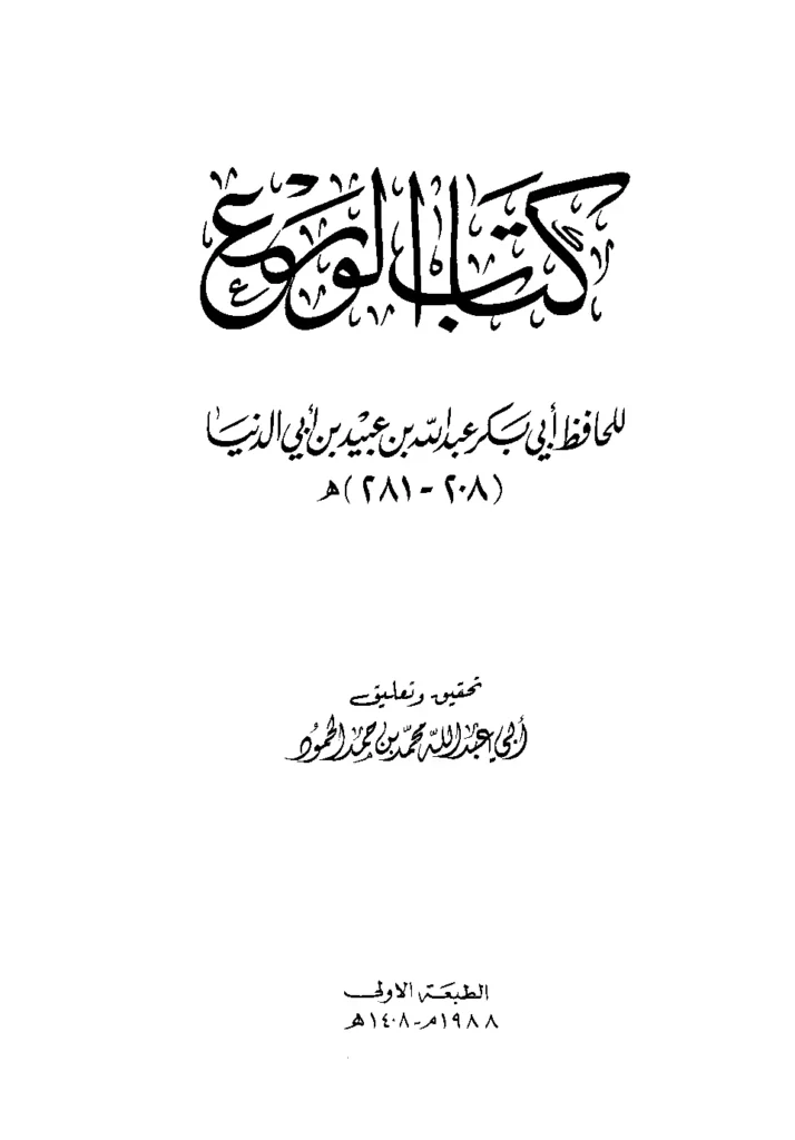 قراءة وتحميل كتاب الورع لابن أبي الدنيا PDF