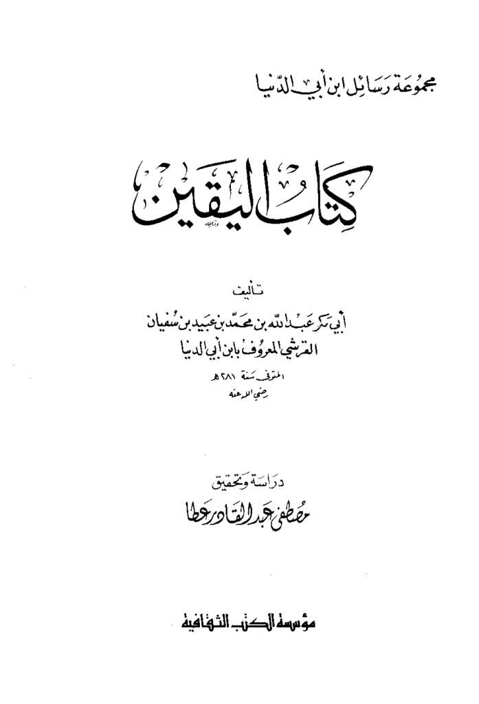 قراءة وتحميل كتاب اليقين لابن أبي الدنيا PDF