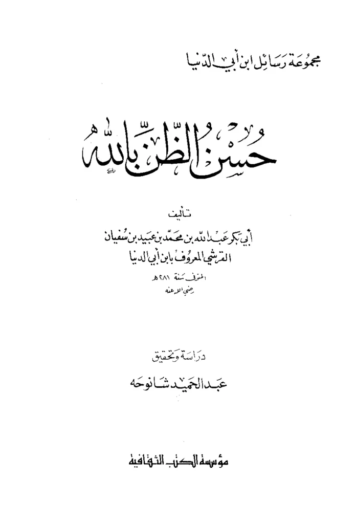 قراءة وتحميل كتاب حسن الظن بالله عز وجل لابن أبي الدنيا PDF