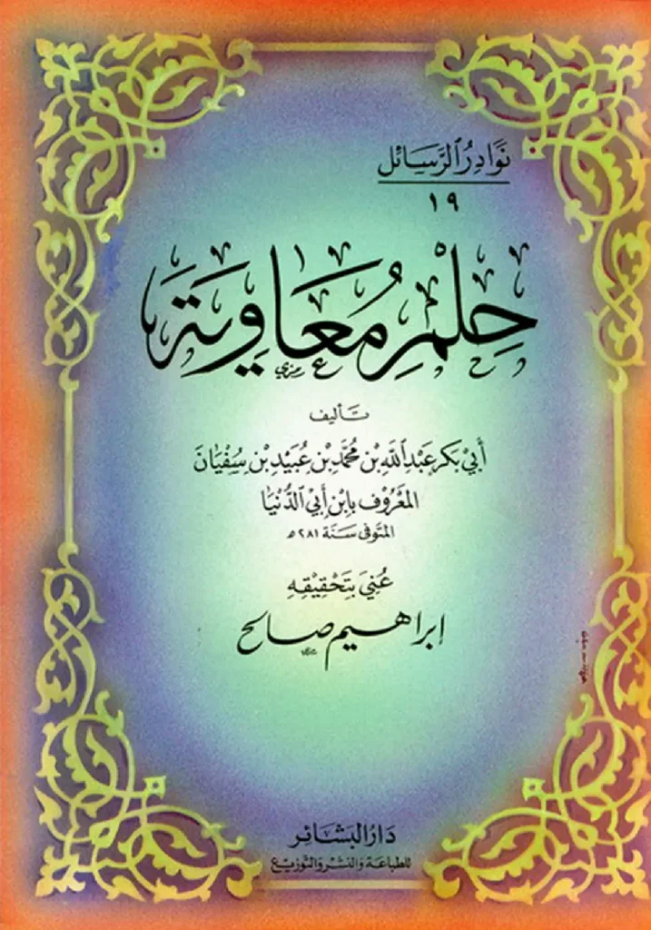 قراءة وتحميل كتاب حلم معاوية لابن أبي الدنيا PDF