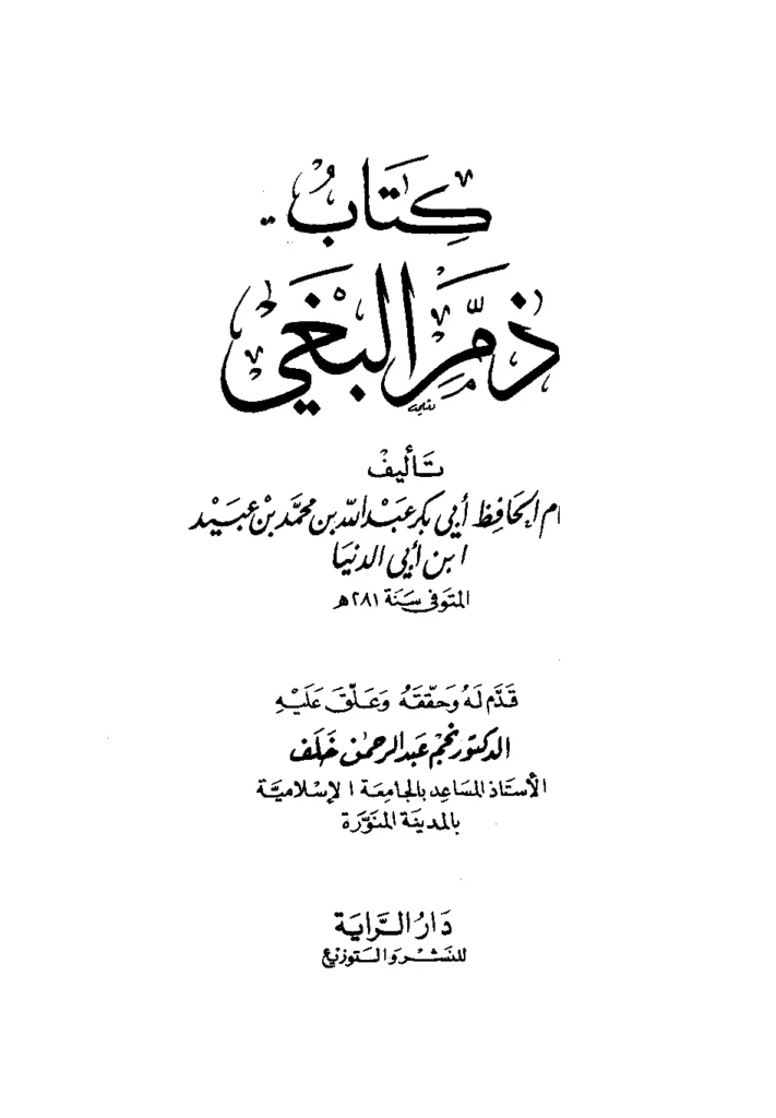قراءة وتحميل كتاب ذم البغي لابن أبي الدنيا PDF