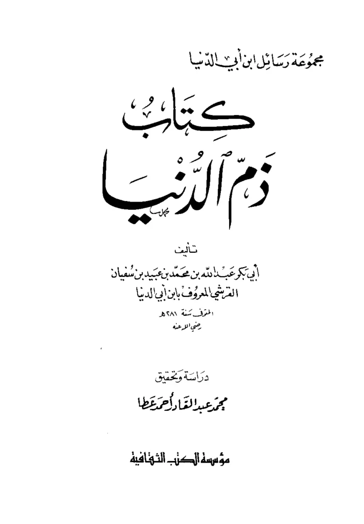 قراءة وتحميل كتاب ذم الدنيا لابن أبي الدنيا PDF