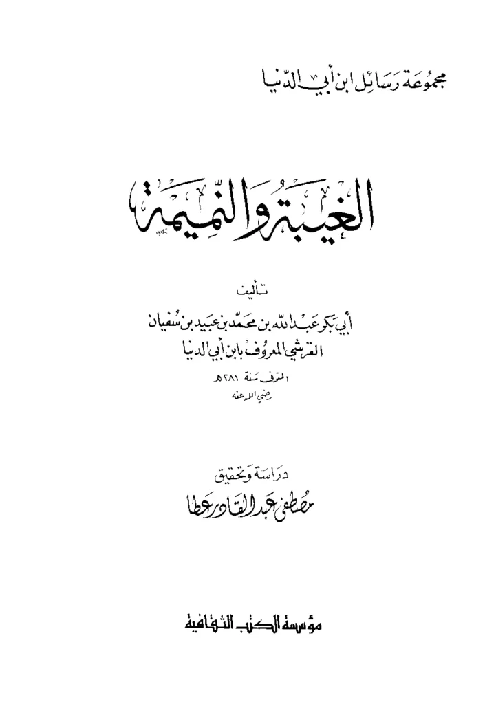 قراءة وتحميل كتاب ذم الغيبة والنميمة لابن أبي الدنيا PDF