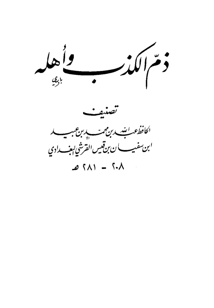 قراءة وتحميل كتاب ذم الكذب وأهله لابن أبي الدنيا PDF