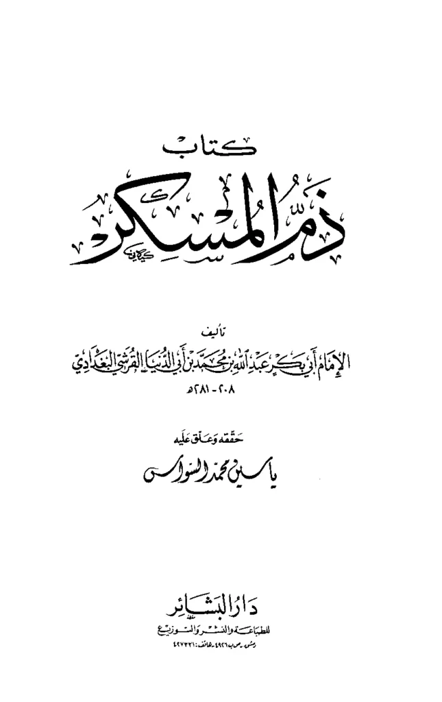 قراءة وتحميل كتاب ذم المسكر لابن أبي الدنيا PDF