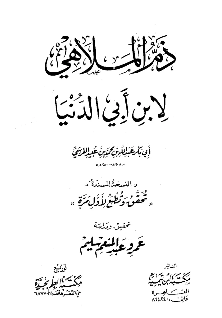 قراءة وتحميل كتاب ذم الملاهي لابن أبي الدنيا PDF
