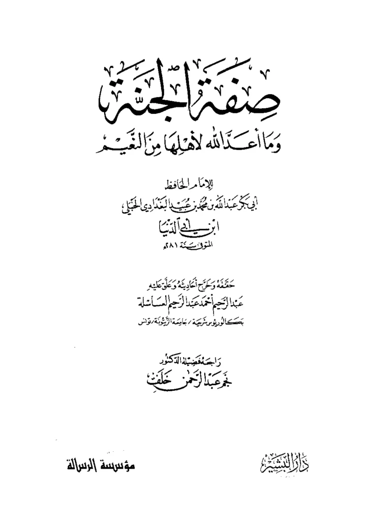 قراءة وتحميل كتاب صفة الجنة وما أعد الله لأهلها من النعيم لابن أبي الدنيا PDF