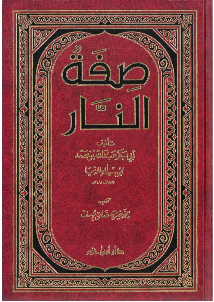قراءة وتحميل كتاب صفة النار لابن أبي الدنيا PDF