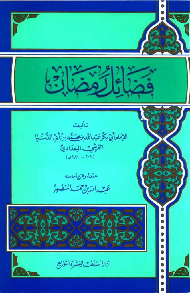 قراءة وتحميل كتاب فضائل رمضان لابن أبي الدنيا PDF
