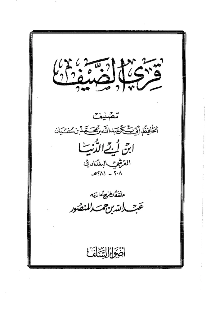 قراءة وتحميل كتاب قرى الضيف لابن أبي الدنيا PDF