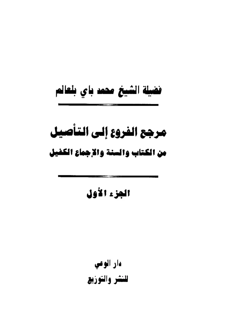 قراءة وتحميل كتاب مرجع الفروع إلى التأصيل من الكتاب والسنة والإجماع الكفيل لمحمد باي بلعالم PDF
