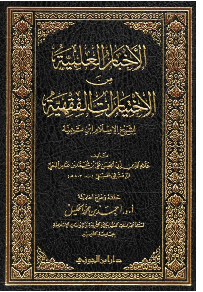 قراءة وتحميل كتاب الأخبار العلمية من الاختيارات الفقهية لتقي الدين ابن تيمية تأليف ابن اللحام علي بن محمد البعلي الحنبلي PDF