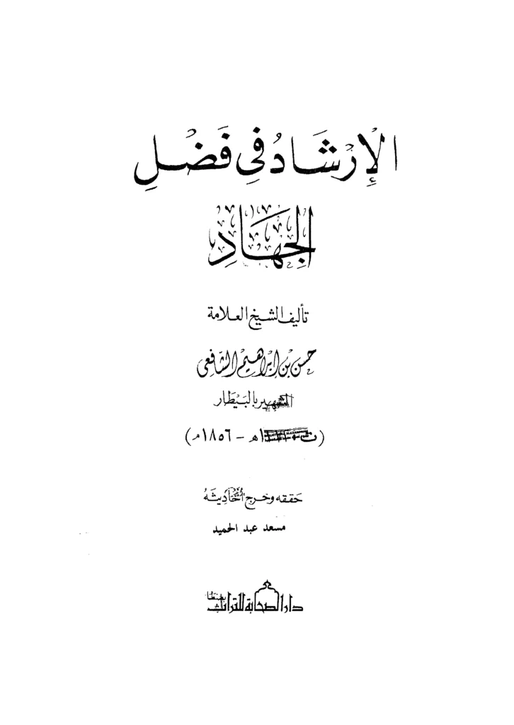 قراءة وتحميل كتاب الإرشاد في فضل الجهاد لحسن بن إبراهيم بن حسن البيطار PDF
