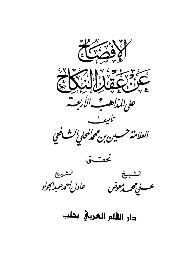قراءة وتحميل كتاب الإفصاح عن عقد النكاح على المذاهب الأربعة لحسين بن محمد المحلي PDF