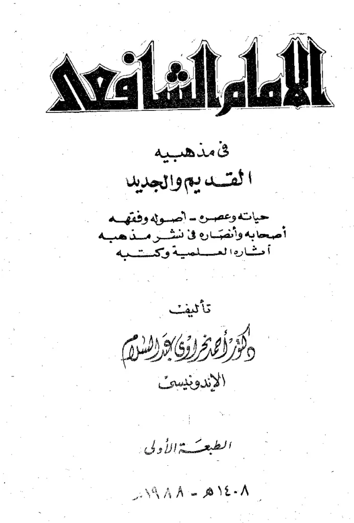 قراءة وتحميل كتاب الإمام الشافعي في مذهبيه القديم والجديد لأحمد نحراوي عبد السلام الإندونيسي PDF