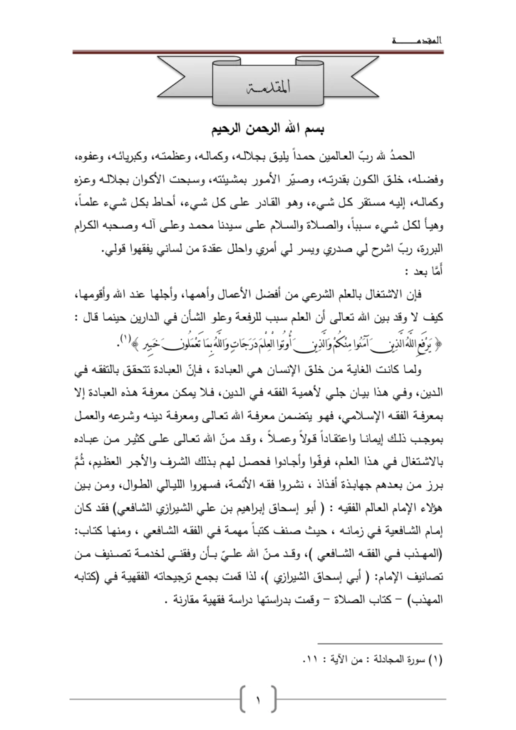 قراءة وتحميل كتاب الترجيحات الفقهية للإمام أبي إسحاق الشيرازي في كتابه المهذب -كتاب الصلاة- (دراسة فقهية مقارنة) لإياد حميد خلف خضر الفهداوي PDF