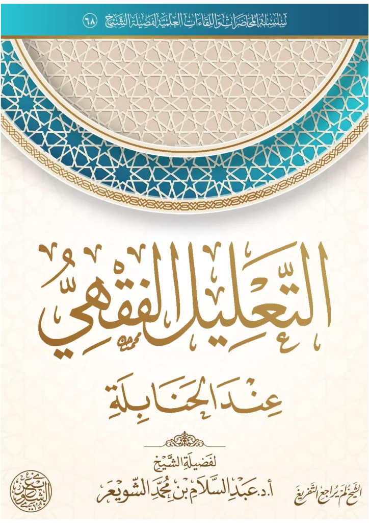 قراءة وتحميل كتاب التعليل الفقهي عند الحنابلة لعبد السلام بن محمد الشويعر PDF