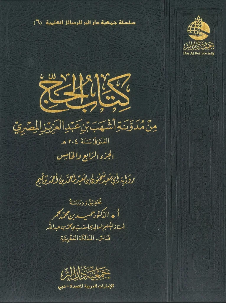 قراءة وتحميل كتاب الحج من مدونة أشهب بن عبد العزيز المصري (الجزء الرابع والخامس) PDF