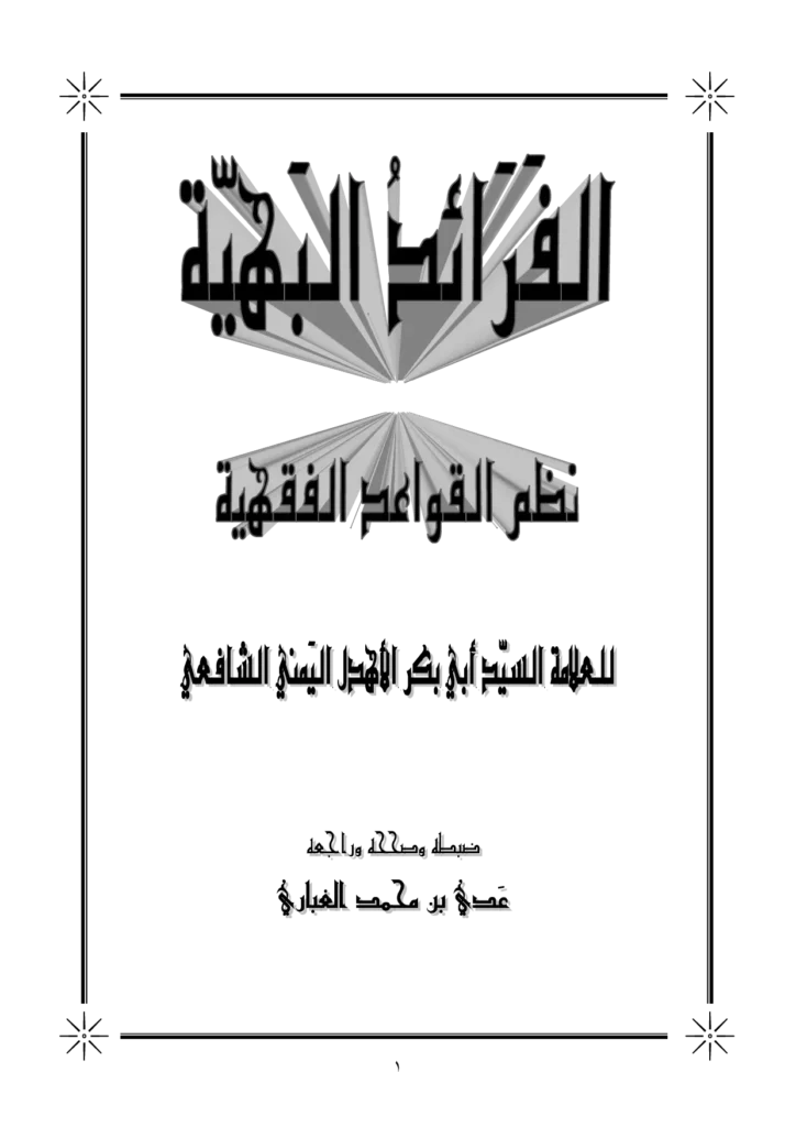 قراءة وتحميل كتاب الفرائد البهية نظم القواعد الفقهية لأبي بكر بن أبي القاسم الأهدل اليمني PDF