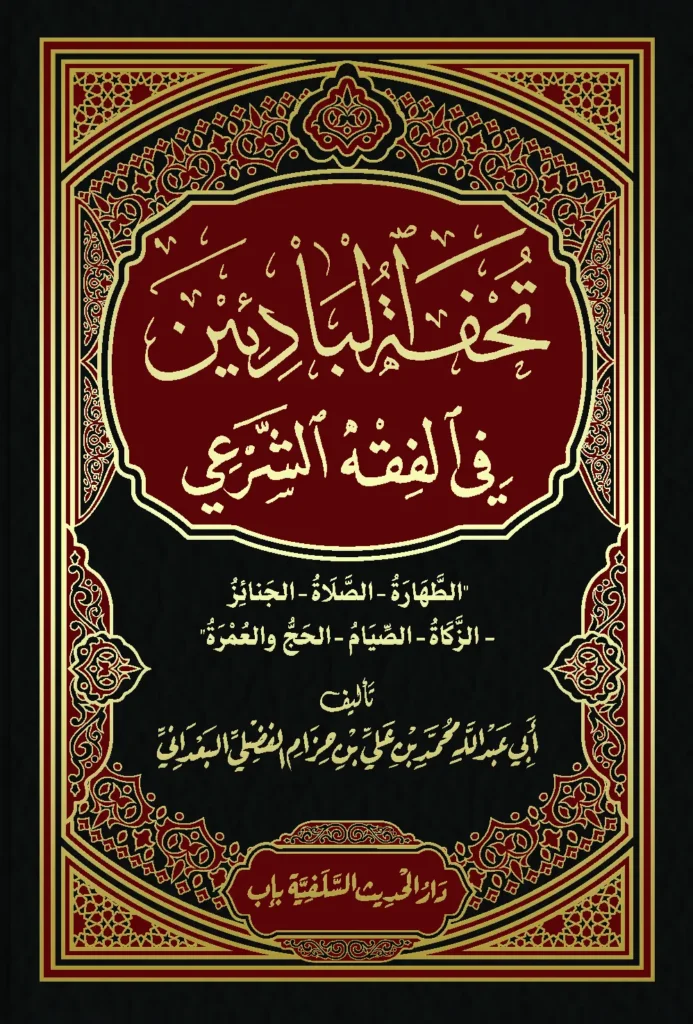 قراءة وتحميل كتاب تحفة البادئين في الفقه الشرعي لمحمد بن علي بن حزام الفضلي البعداني PDF