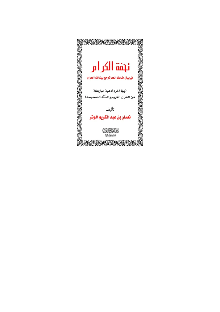 قراءة وتحميل كتاب تحفة الكرام في بيان مناسك العمرة وحج بيت الله الحرام (وفي آخره أدعية مباركة من القرآن الكريم والسنة الصحيحة) لنعمان بن عبد الكريم الوتر PDF