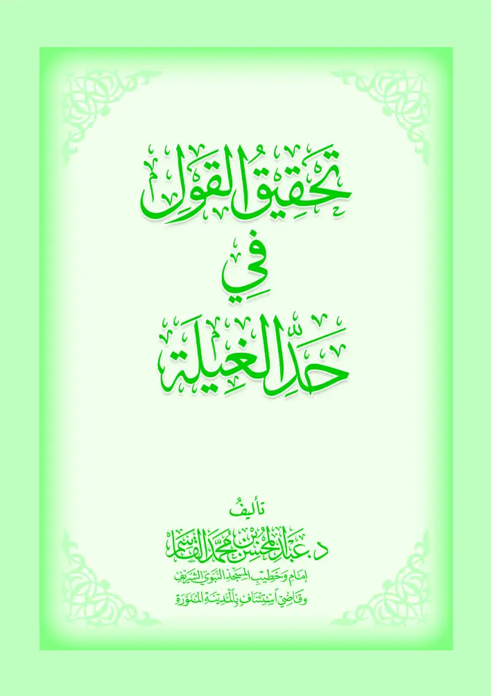 قراءة وتحميل كتاب تحقيق القول في حد الغيلة لعبد المحسن بن محمد القاسم PDF