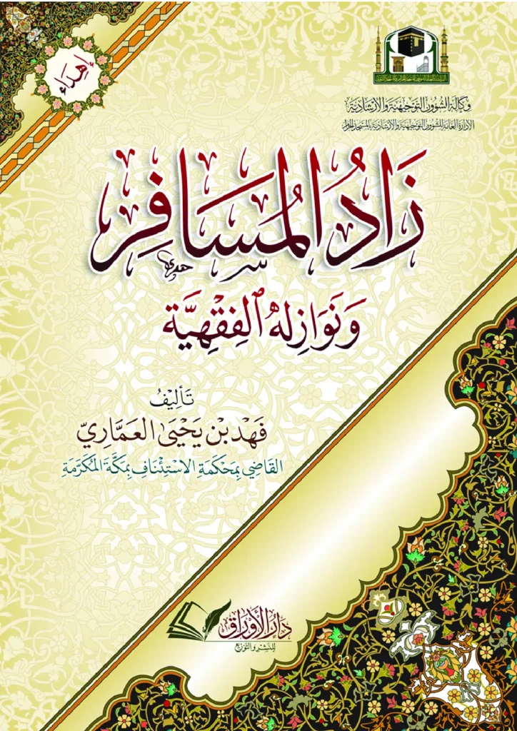 قراءة وتحميل كتاب زاد المسافر ونوازله الفقهية لفهد بن يحيى العماري PDF