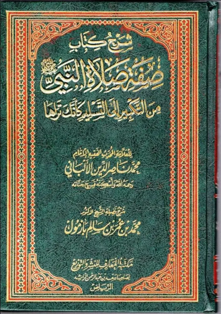 قراءة وتحميل كتاب شرح كتاب صفة صلاة النبي صلى الله عليه وسلم من التكبير إلى التسليم كأنك تراها لمحمد ناصر الدين الألباني شرح محمد بن عمر بن سالم بازمول PDF
