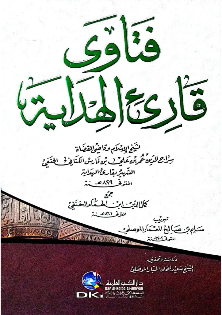 قراءة وتحميل كتاب فتاوى قارئ الهداية سراج الدين عمر بن علي بن فارس الكناني PDF