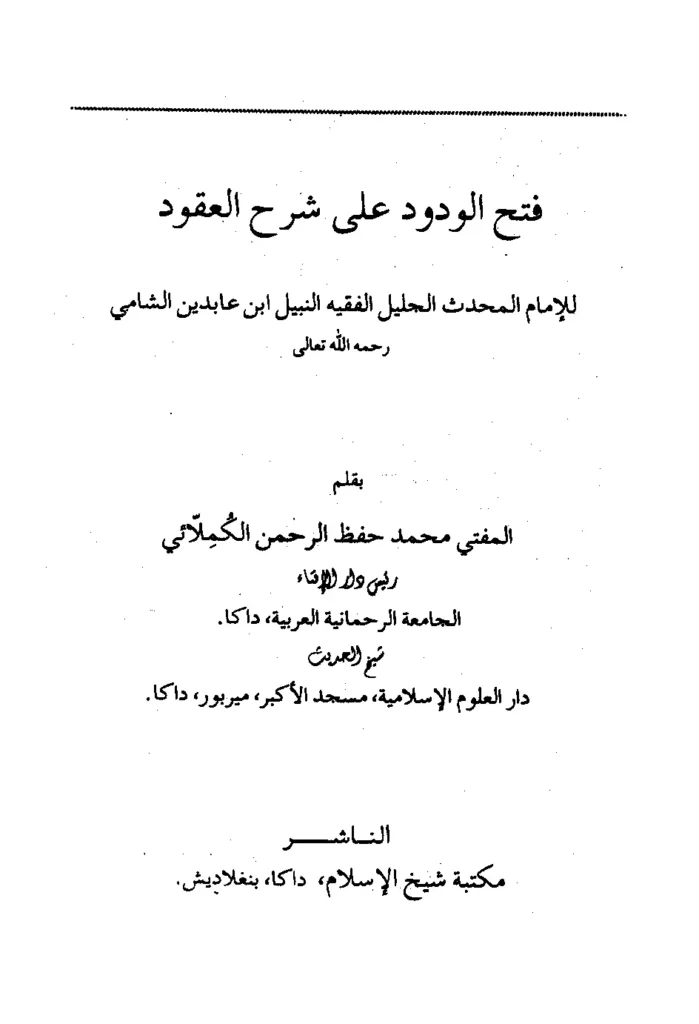 قراءة وتحميل كتاب شرح عقود رسم المفتي لابن عابدين الدمشقي PDF