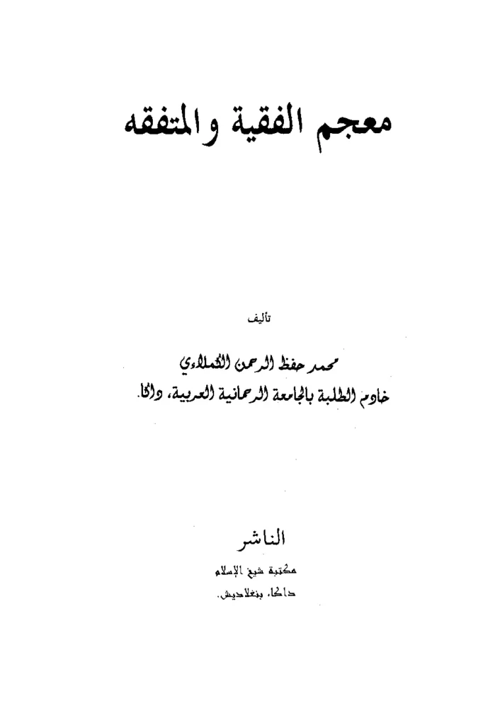 قراءة وتحميل كتاب معجم الفقيه والمتفقه لمحمد حفظ الرحمن الكملائي PDF