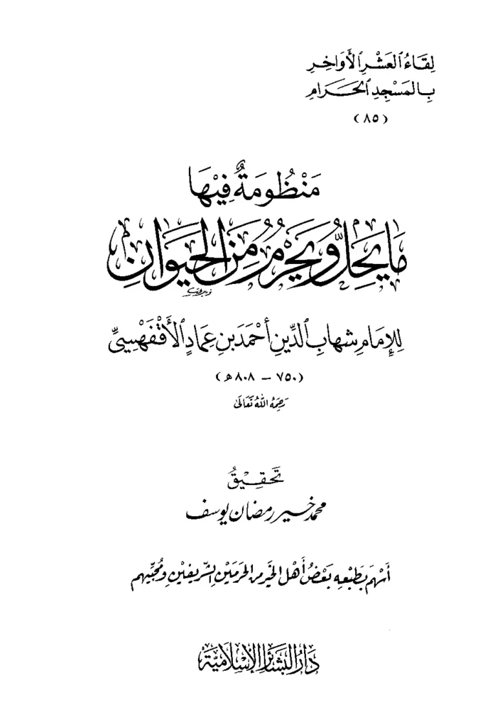 قراءة وتحميل كتاب منظومة فيها ما يحل ويحرم من الحيوان لشهاب الدين أحمد بن عماد الأقفهسي PDF