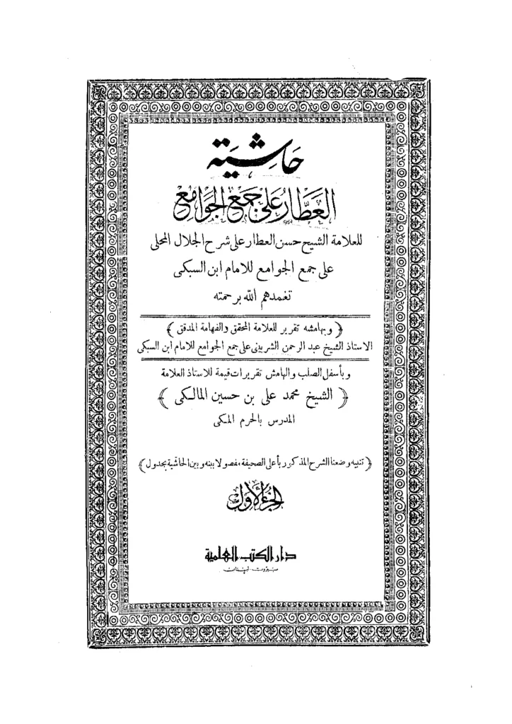 قراءة وتحميل كتاب حاشية حسن العطار على شرح جلال الدين المحلي على متن جمع الجوامع لتاج الدين السبكي PDF
