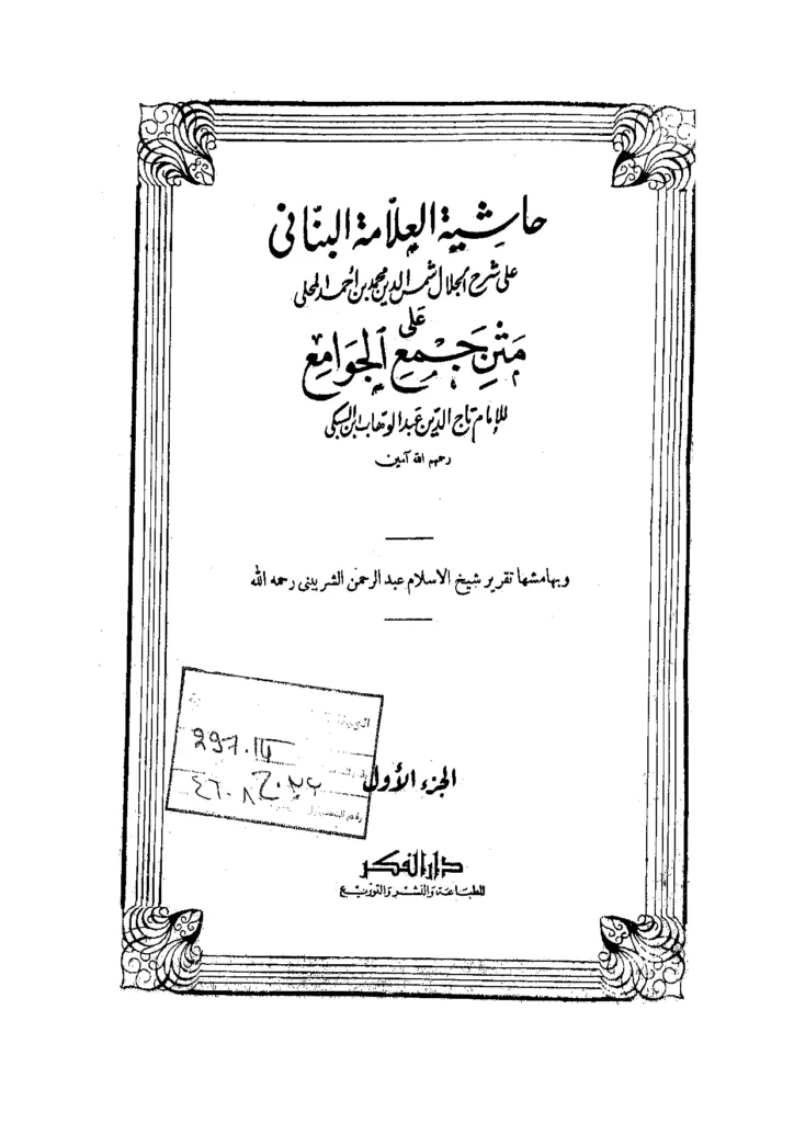 قراءة وتحميل كتاب حاشية محمد بن الحسن البناني على شرح جلال الدين المحلي على متن جمع الجوامع لتاج الدين السبكي PDF