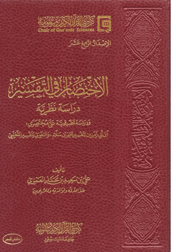 قراءة وتحميل كتاب الاختصار في التفسير دراسة نظرية ودراسة تطبيقية على مختصري ابن أبي زمنين لتفسير يحيى بن سلام والبغوي لتفسير الثعلبي PDF