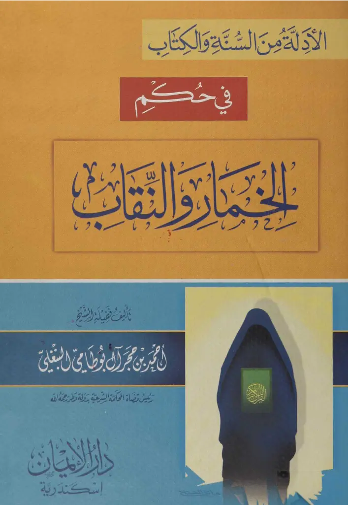 قراءة وتحميل كتاب الأدلة من السنة والكتاب في حكم الخمار والنقاب لأحمد بن حجر آل بوطامي البنعلي PDF
