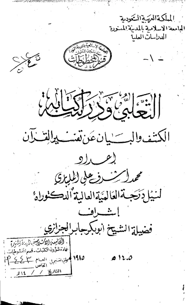 قراءة وتحميل كتاب الثعلبي ودراسة كتابه الكشف والبيان عن تفسير القرآن لمحمد أشرف علي المليباري PDF