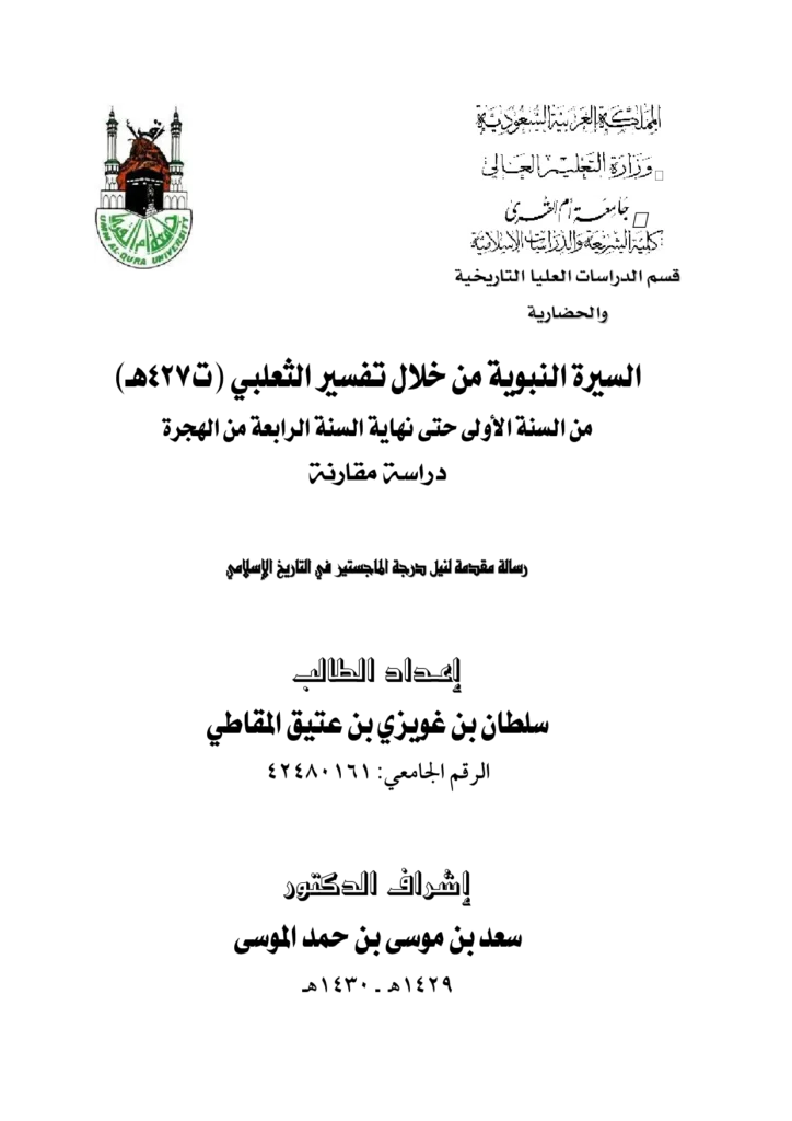 قراءة وتحميل كتاب السيرة النبوية من خلال تفسير الثعلبي من السنة الأولى حتى نهاية السنة الرابعة من الهجرة (دراسة مقارنة) لسلطان بن غويزي المقاطي PDF