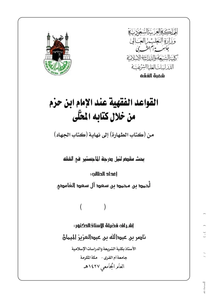 قراءة وتحميل كتاب القواعد الفقهية عند الإمام ابن حزم من خلال كتابه المحلى (من كتاب الطهارة إلى نهاية كتاب الجهاد) إعداد أحمد بن محمد آل سعد الغامدي PDF